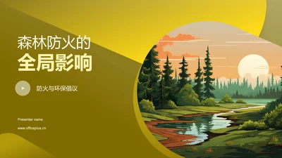 森林防火的全局影响