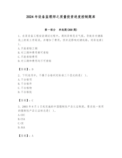 2024年设备监理师之质量投资进度控制题库【b卷】.docx