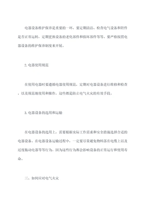 培训电气火灾知识总结