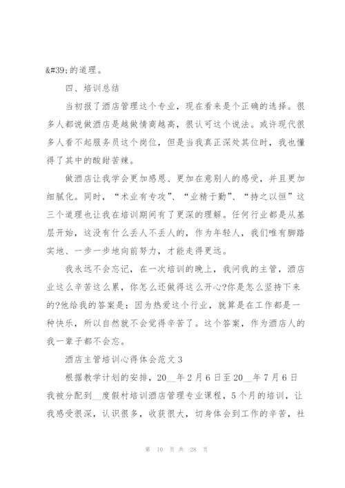 酒店主管培训心得体会范文.docx