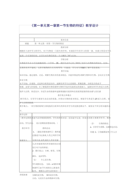 《生物的特征》教学设计085647.docx