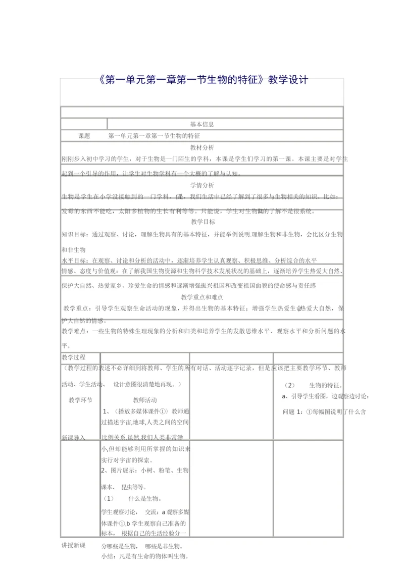 《生物的特征》教学设计085647.docx