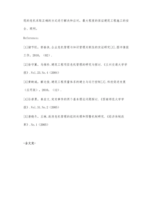 建筑施工管理中危机管理意识的应用分析.docx