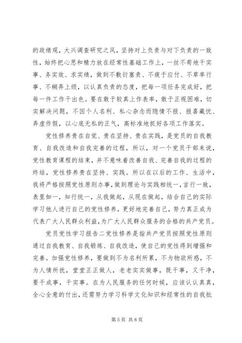 党员党性学习报告.docx