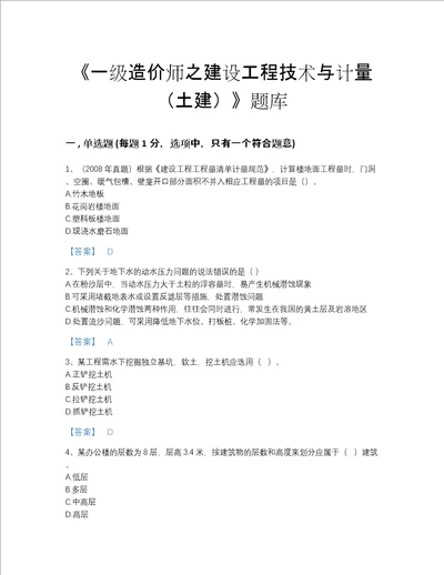 2022年全国一级造价师之建设工程技术与计量（土建）自测模拟题库a4版