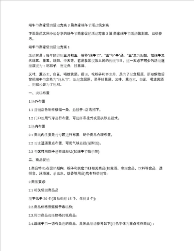 端午节商家促销活动方案3篇商家端午节活动策划案