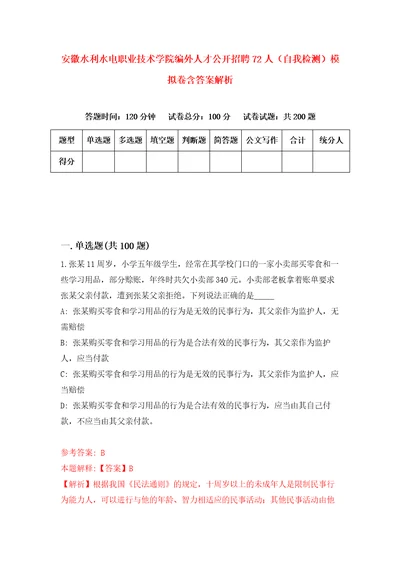 安徽水利水电职业技术学院编外人才公开招聘72人自我检测模拟卷含答案解析8