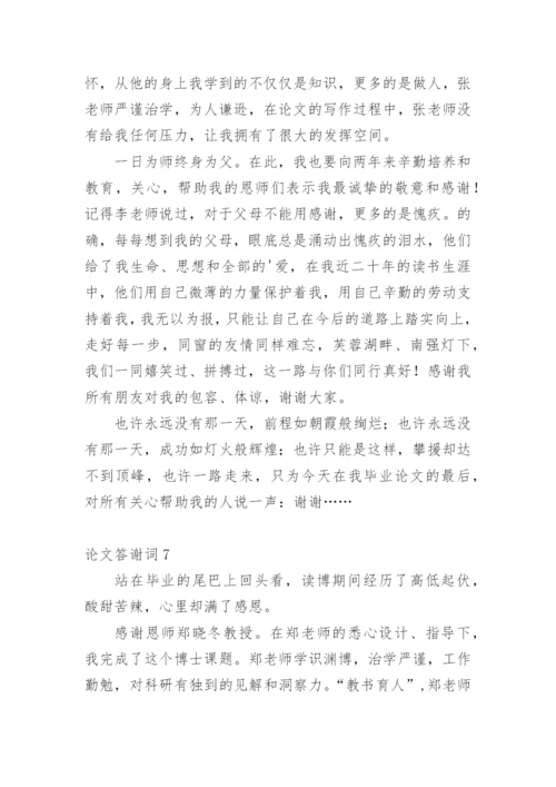 论文答谢词编辑原创.docx
