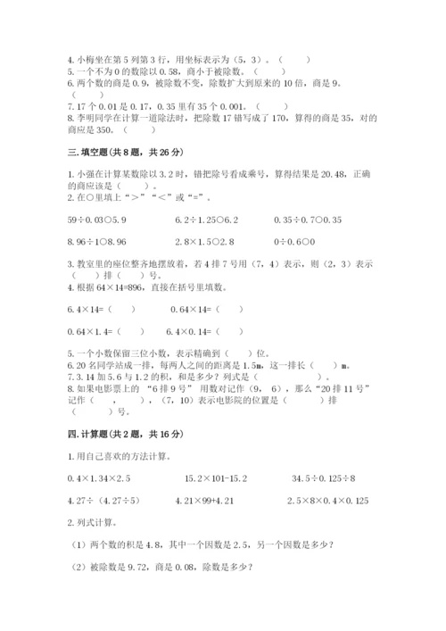 人教版小学五年级上册数学期中考试试卷含完整答案【易错题】.docx