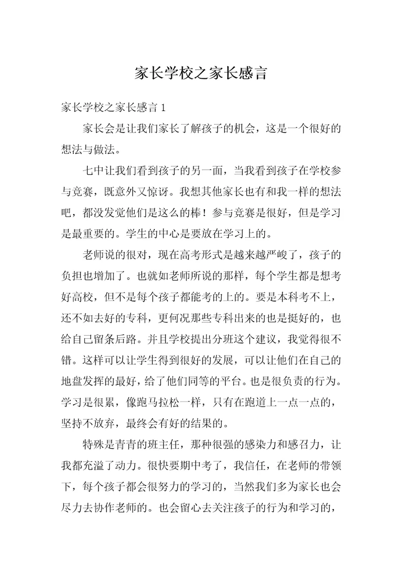 家长学校之家长感言