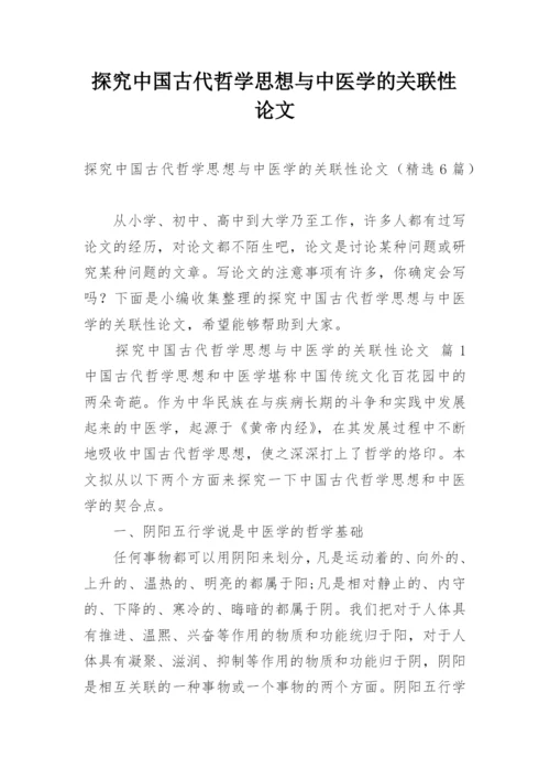 探究中国古代哲学思想与中医学的关联性论文.docx