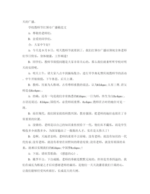 精编之学校教师节红领巾广播稿范文.docx