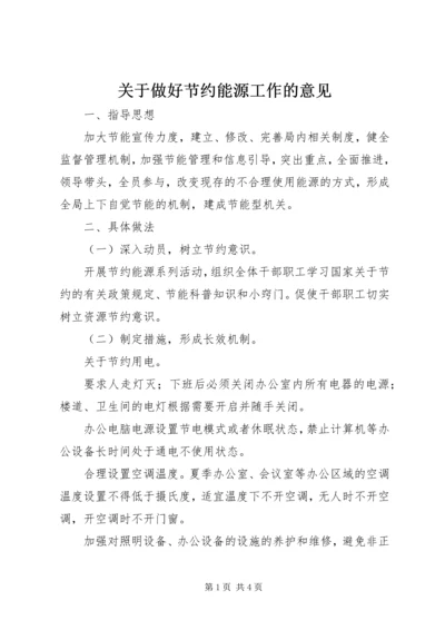 关于做好节约能源工作的意见 (3).docx