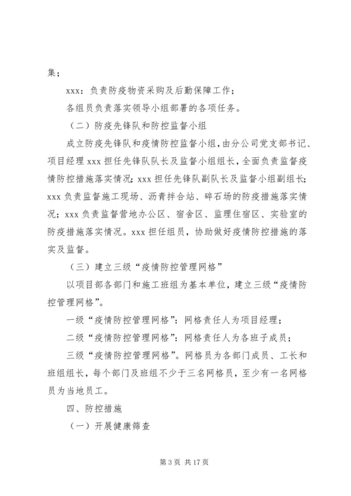 项目部新冠肺炎疫情防控方案及应急预案.docx