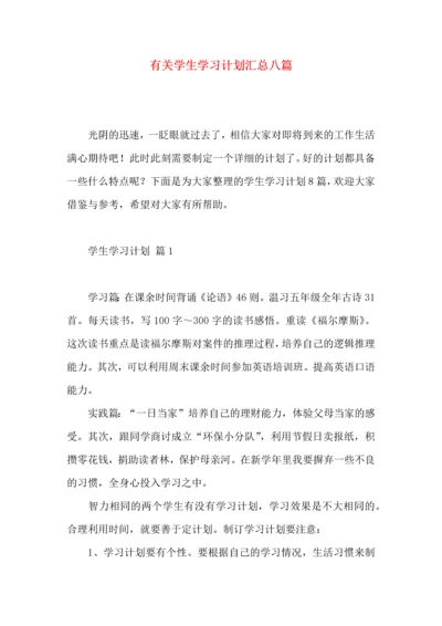 有关学生学习计划汇总八篇.docx