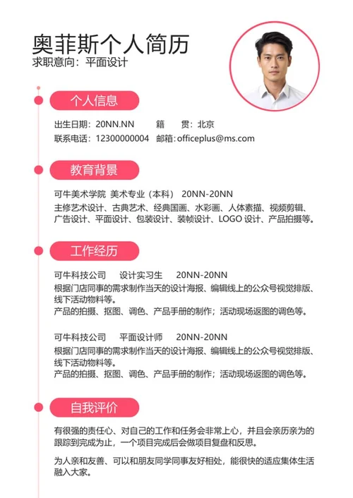 粉色简约几何个人简历word模板