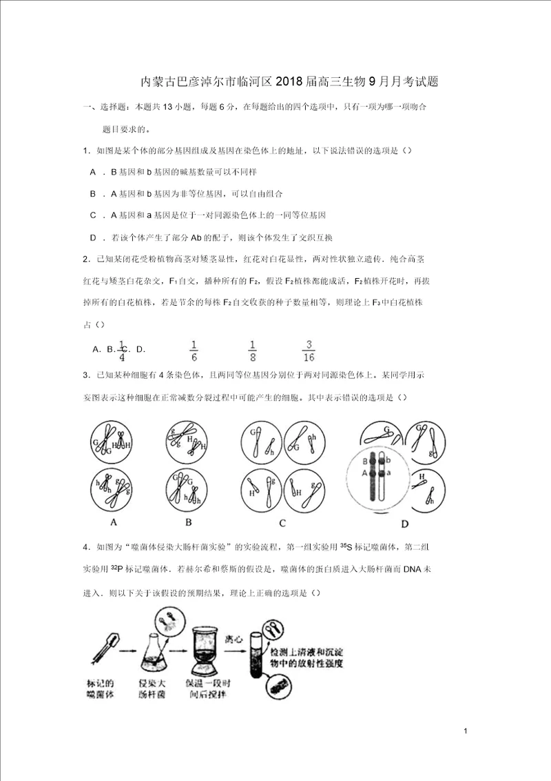 内蒙古巴彦淖尔市临河区2018届高三生物9月月考试题