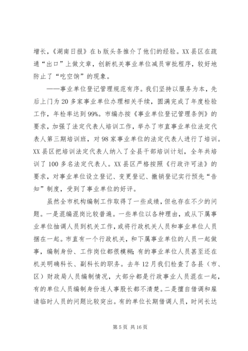 加强机构编制管理工作会议发言.docx