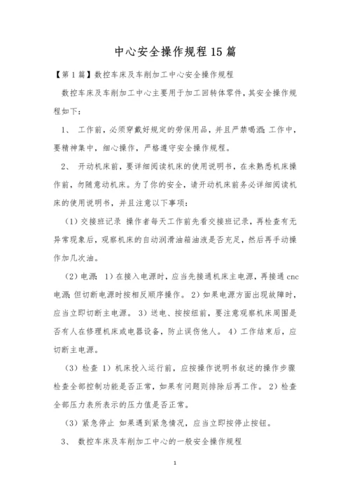 中心安全操作规程15篇.docx