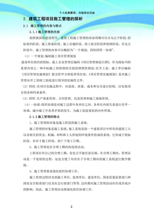 建筑工程施工管理研究