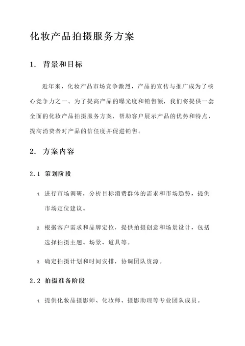 化妆产品拍摄服务方案