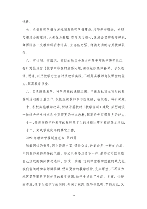 2022年教学管理制度范本七篇.docx