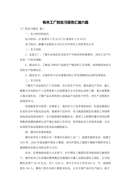 有关工厂的实习报告汇编六篇.docx