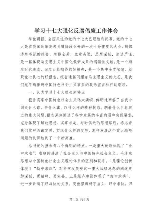 学习十七大强化反腐倡廉工作体会 (2).docx