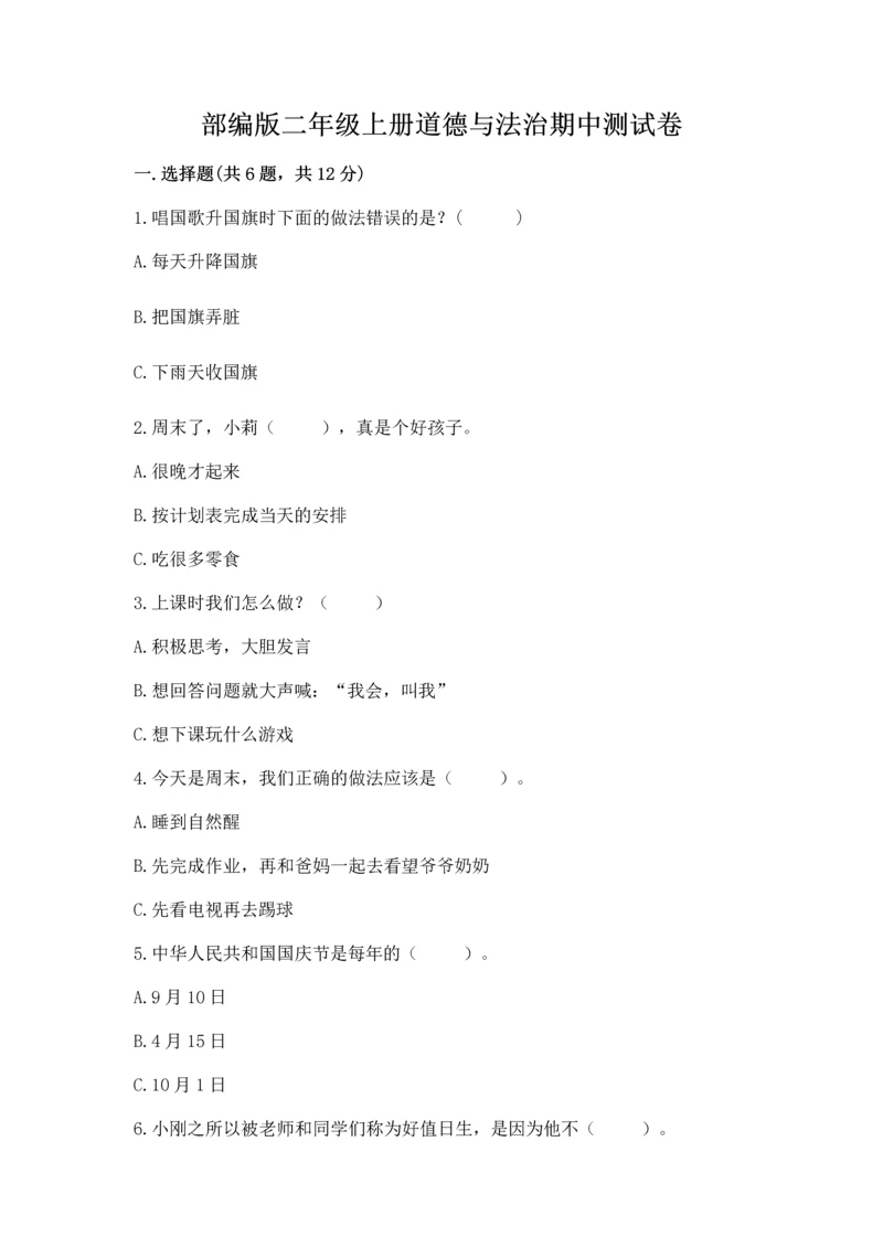 部编版二年级上册道德与法治期中测试卷附完整答案【典优】.docx