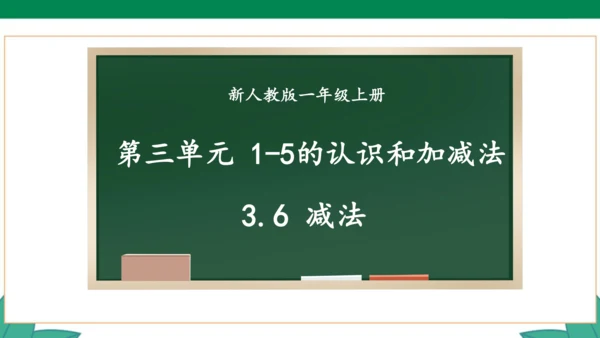 人教版1年级上册 3.6 减法 教学课件（共33张PPT）