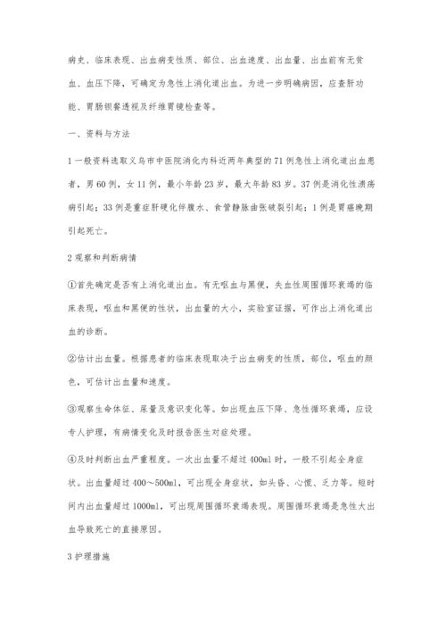 急性上消化道出血的护理体会吴晓燕.docx