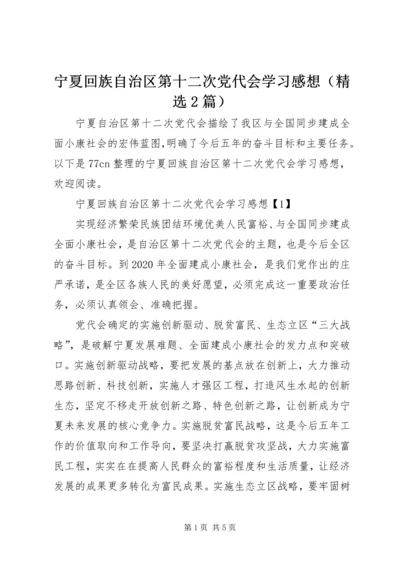 宁夏回族自治区第十二次党代会学习感想（精选2篇）.docx