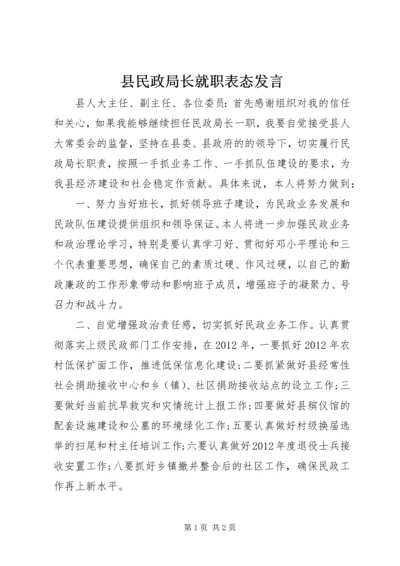 县民政局长就职表态发言.docx