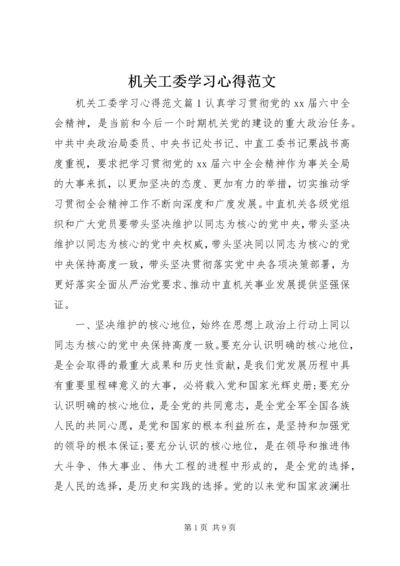 机关工委学习心得范文.docx