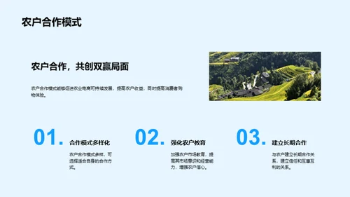 农业新篇章