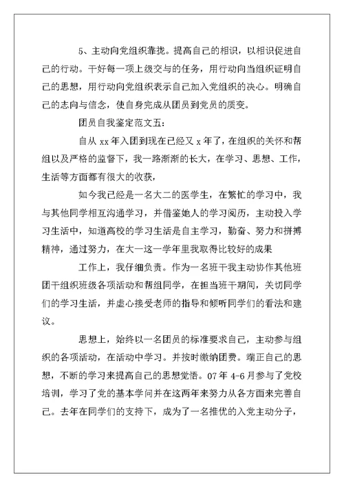 2022年团员自我鉴定范文精选6篇