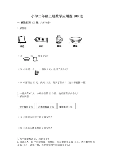 小学二年级上册数学应用题100道1套.docx