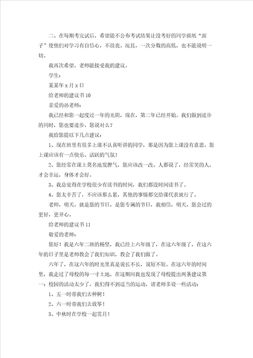 给老师的建议书集锦15篇