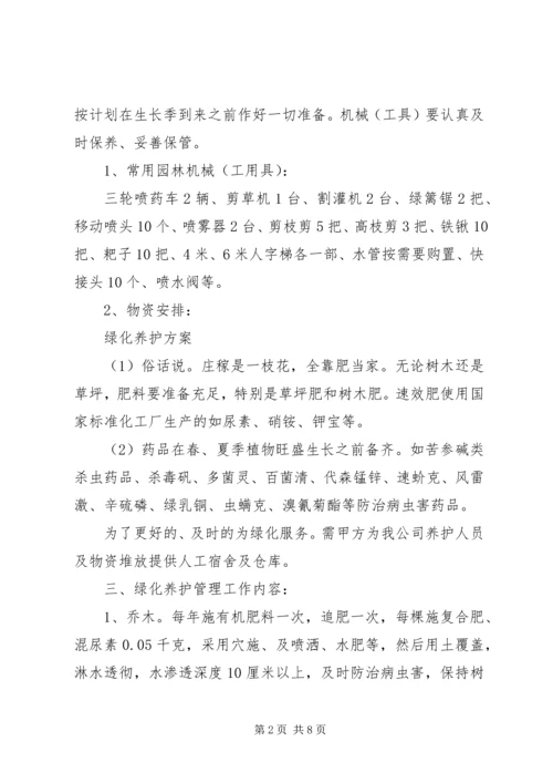 道路绿化养护专项方案 (4).docx