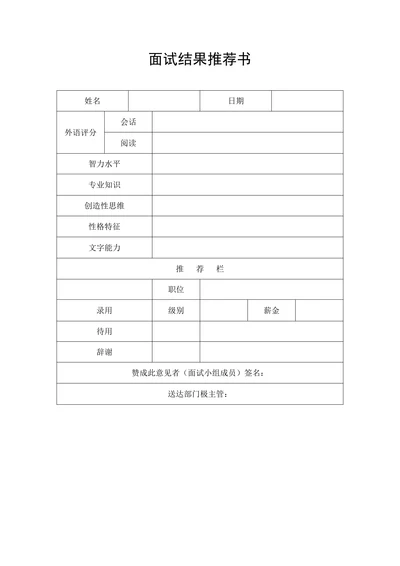 招聘与配置之面试结果推荐书