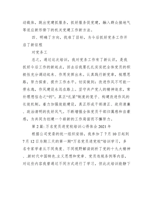 关于万名党员进党校培训心得体会年【十九篇】.docx
