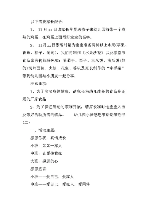 幼儿园小班感恩节活动策划书精选