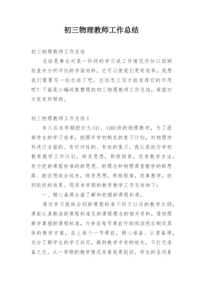 初三物理教师工作总结.docx