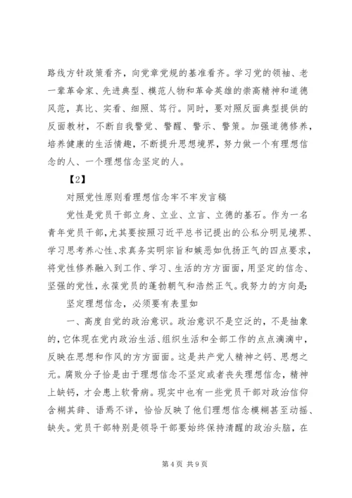 党员对照党性原则看理想信念牢不牢讲话稿.docx