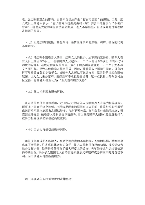 浅论老年人合法权益的保护