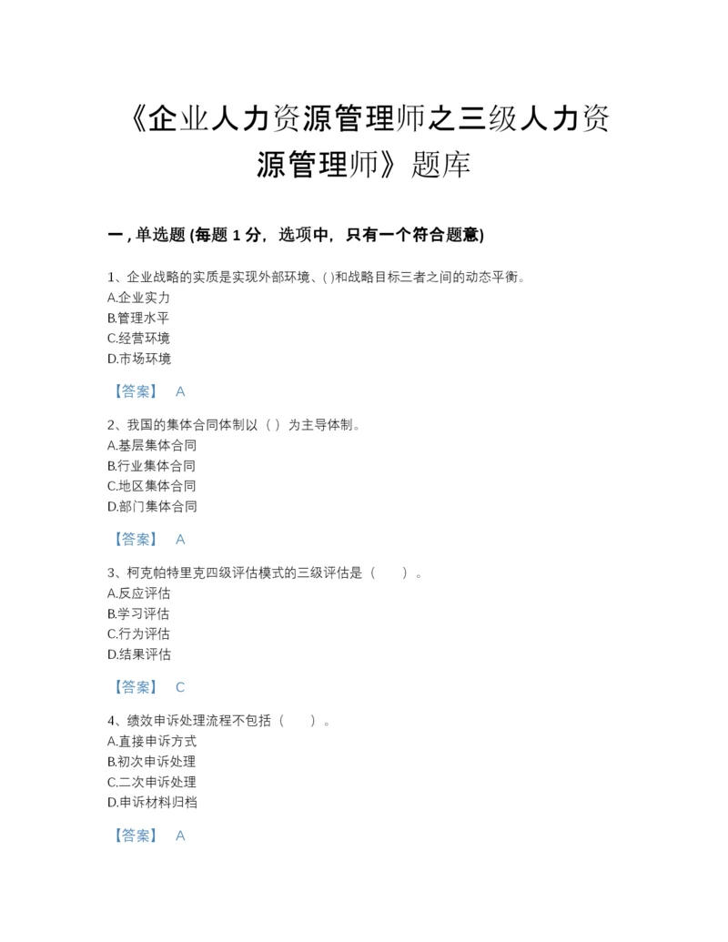 2022年河北省企业人力资源管理师之三级人力资源管理师高分提分题库及精品答案.docx