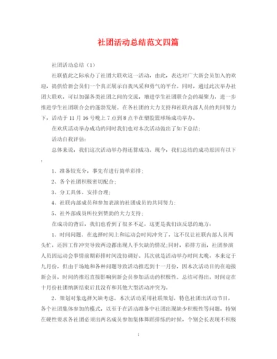 精编之社团活动总结范文四篇.docx