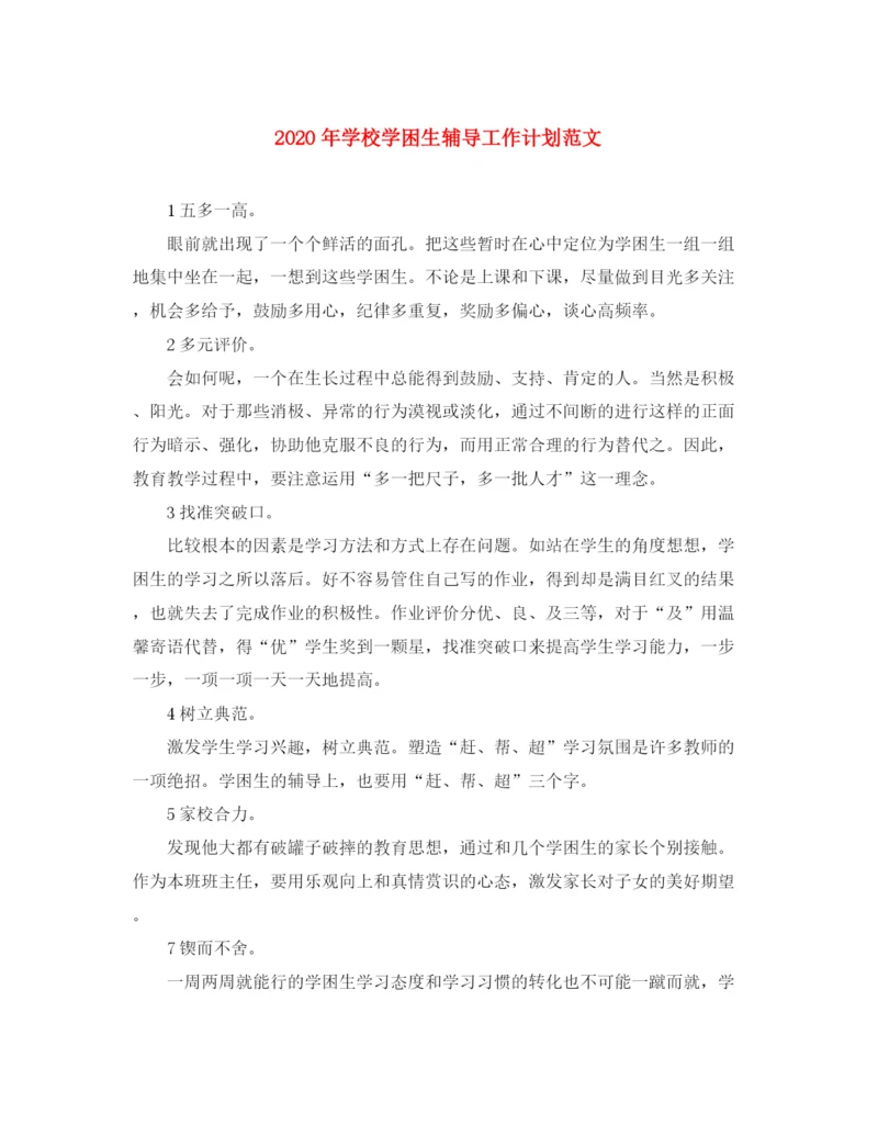 精编之年学校学困生辅导工作计划范文.docx