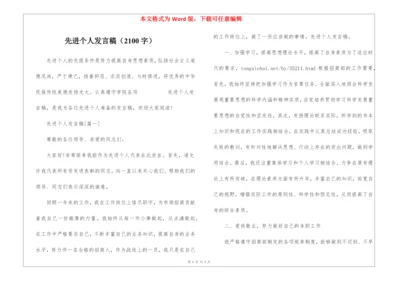 先进个人发言稿(2100字).docx