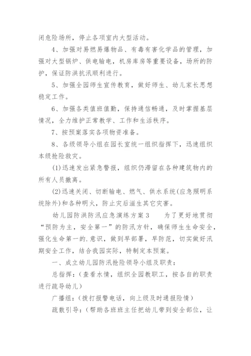 幼儿园防洪防汛应急演练方案.docx